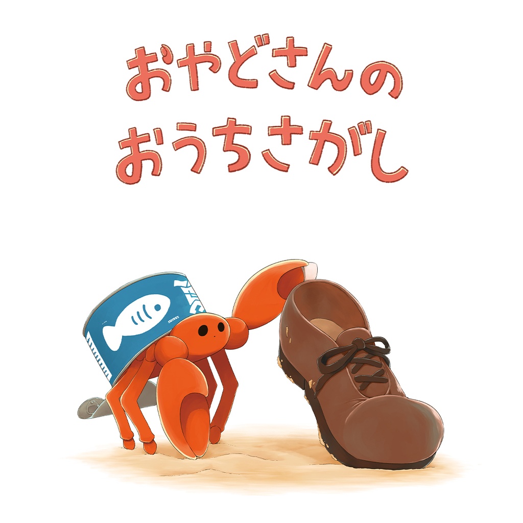 絵本「おやどさんのおうちさがし」