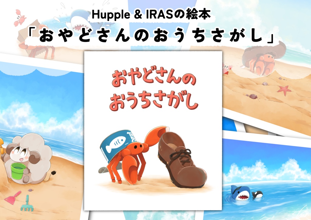 絵本「おやどさんのおうちさがし」