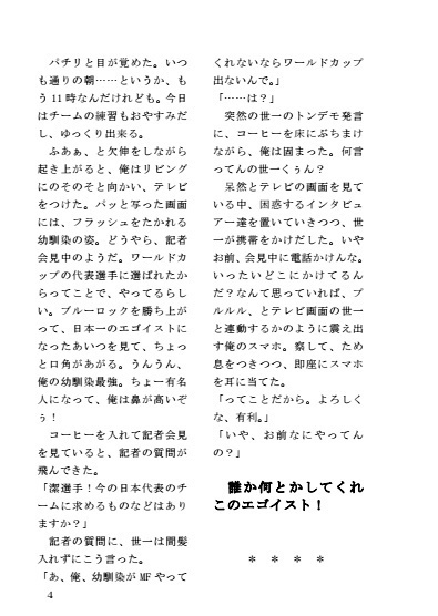 エゴイストになった幼馴染が、記者会見で「MFが幼馴染じゃないとW杯出ない」って俺の名前出してたんだけど、どういうことなの???1