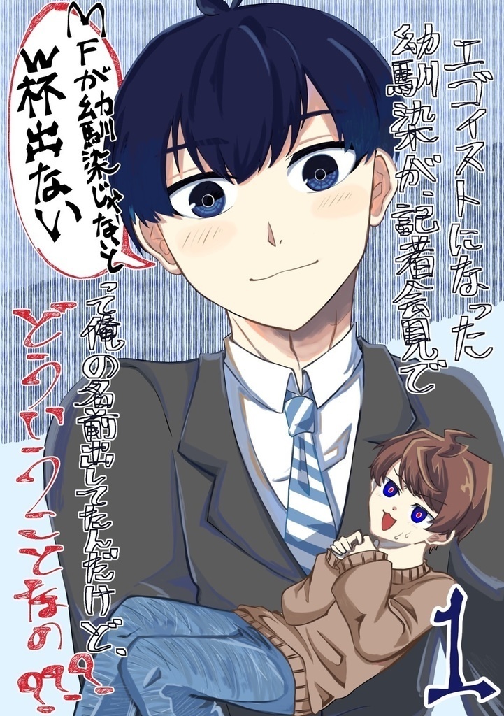 エゴイストになった幼馴染が、記者会見で「MFが幼馴染じゃないとW杯出ない」って俺の名前出してたんだけど、どういうことなの???1
