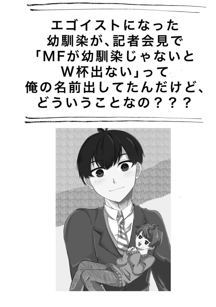 エゴイストになった幼馴染が、記者会見で「MFが幼馴染じゃないとW杯出ない」って俺の名前出してたんだけど、どういうことなの???1