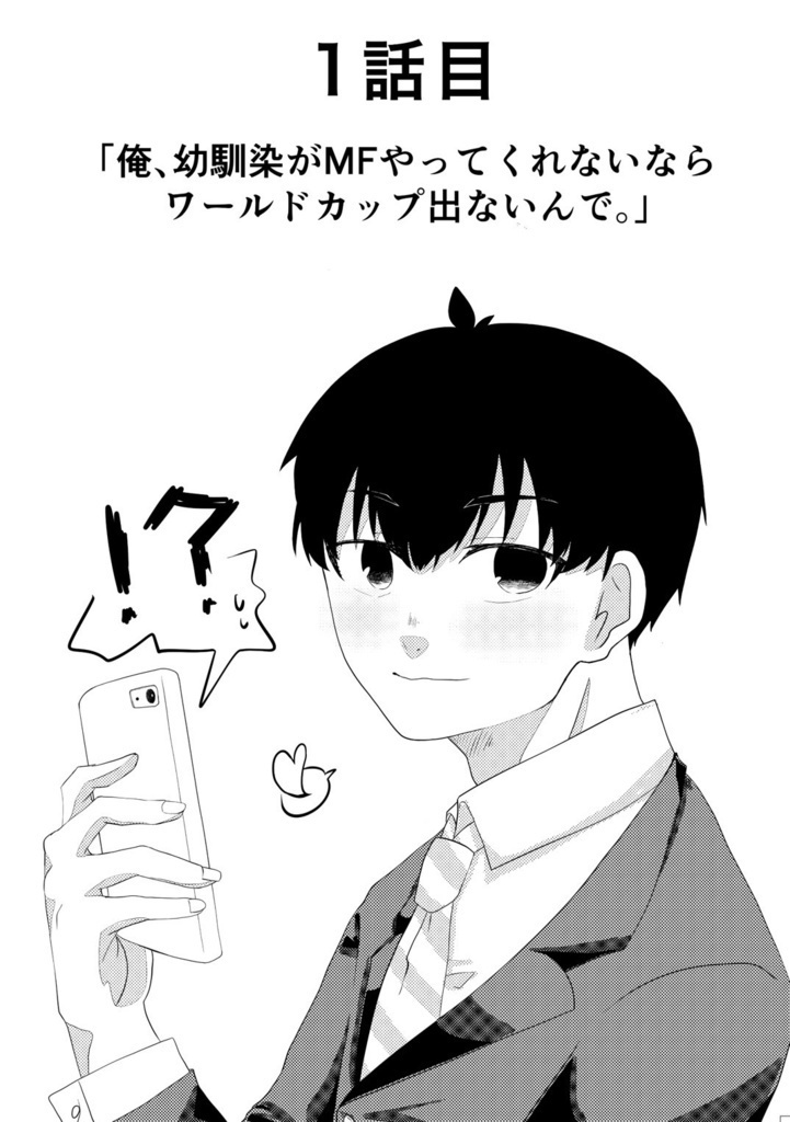 エゴイストになった幼馴染が、記者会見で「MFが幼馴染じゃないとW杯出ない」って俺の名前出してたんだけど、どういうことなの???1