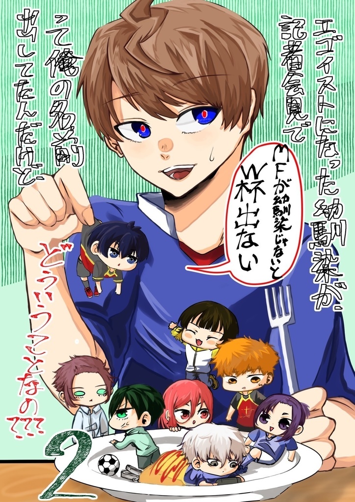 エゴイストになった幼馴染が、記者会見で「MFが幼馴染じゃないとW杯出ない」って俺の名前出してたんだけど、どういうことなの???2