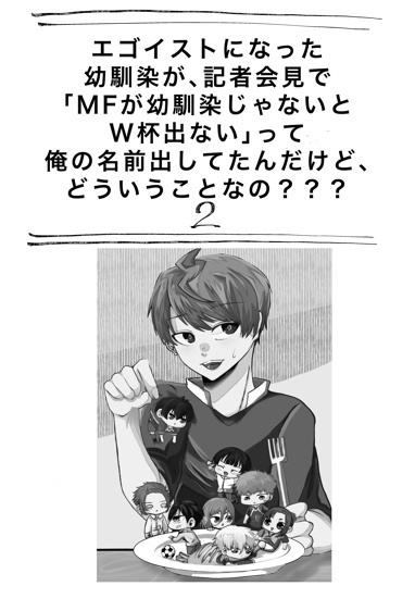 エゴイストになった幼馴染が、記者会見で「MFが幼馴染じゃないとW杯出ない」って俺の名前出してたんだけど、どういうことなの???2