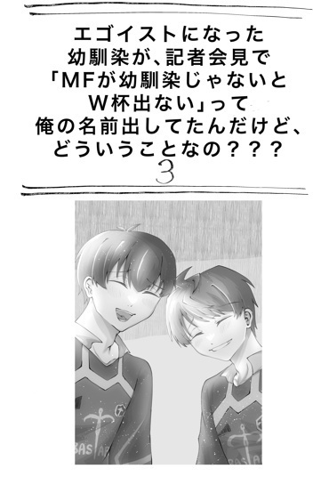 エゴイストになった幼馴染が、記者会見で「MFが幼馴染じゃないとW杯出ない」って俺の名前出してたんだけど、どういうことなの???3(最終巻)