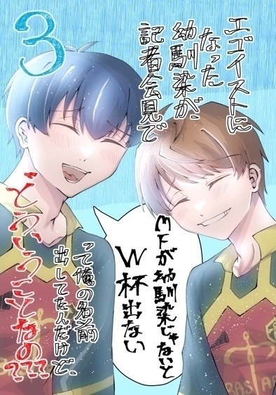 エゴイストになった幼馴染が、記者会見で「MFが幼馴染じゃないとW杯出ない」って俺の名前出してたんだけど、どういうことなの???3(最終巻)