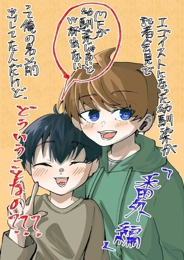 エゴイストになった幼馴染が、記者会見で「MFが幼馴染じゃないとW杯出ない」って俺の名前出してたんだけど、どういうことなの？？？番外編