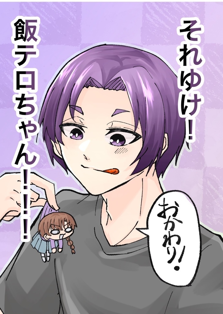 それゆけ！飯テロちゃん！！！おかわり！