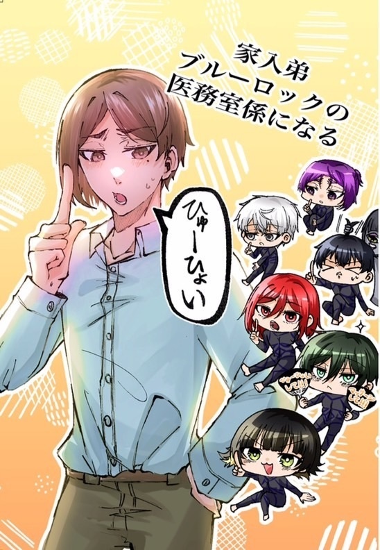 家入弟ブルーロックの医務室係になる。