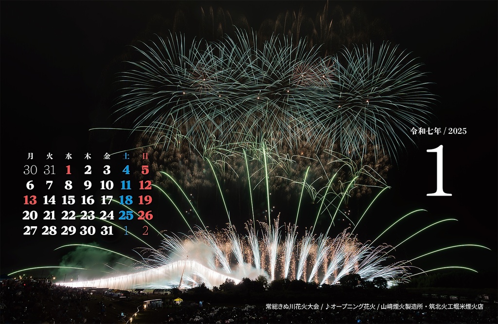 2025年花火写真カレンダー(卓上・B6ワイド)