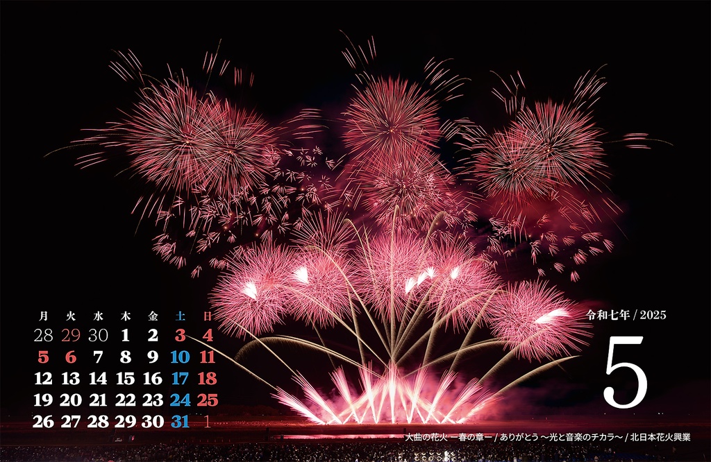 2025年花火写真カレンダー(卓上・B6ワイド)
