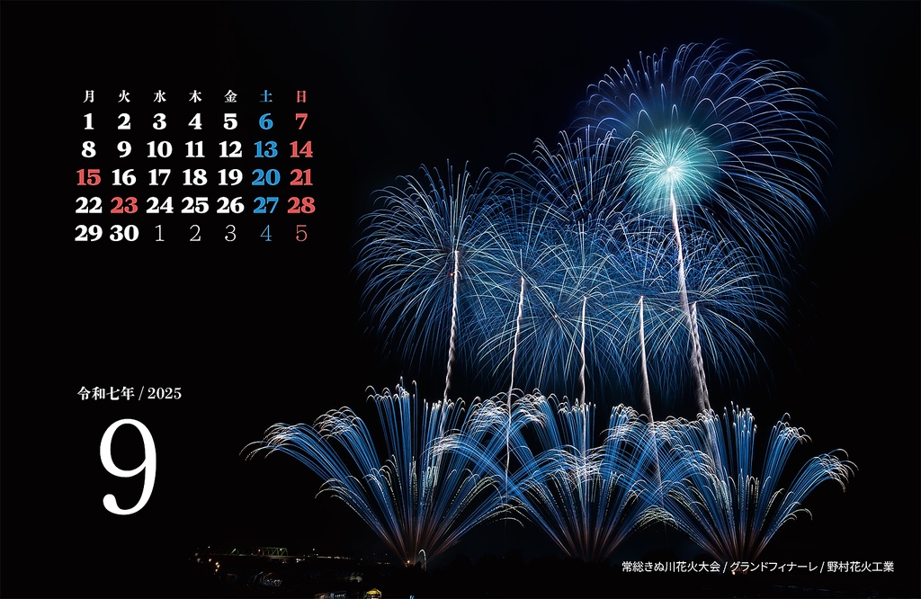 2025年花火写真カレンダー(卓上・B6ワイド)