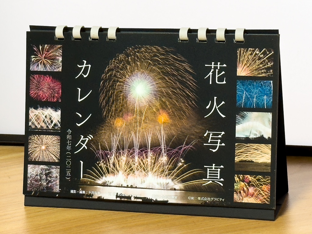 2025年花火写真カレンダー(卓上・B6ワイド)