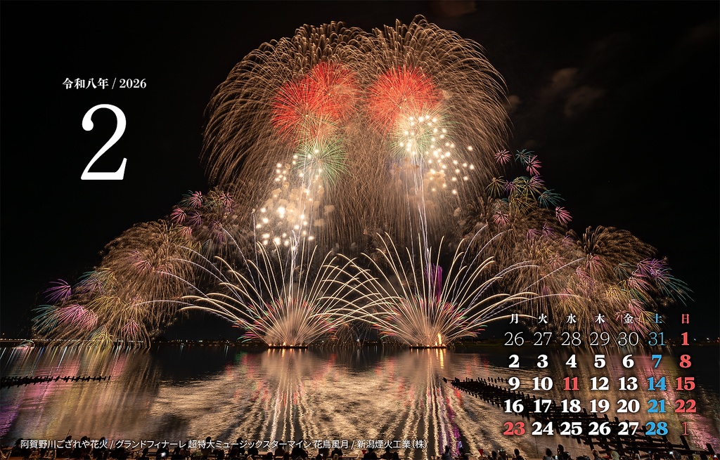 花火写真カレンダー|令和8年(2026)
