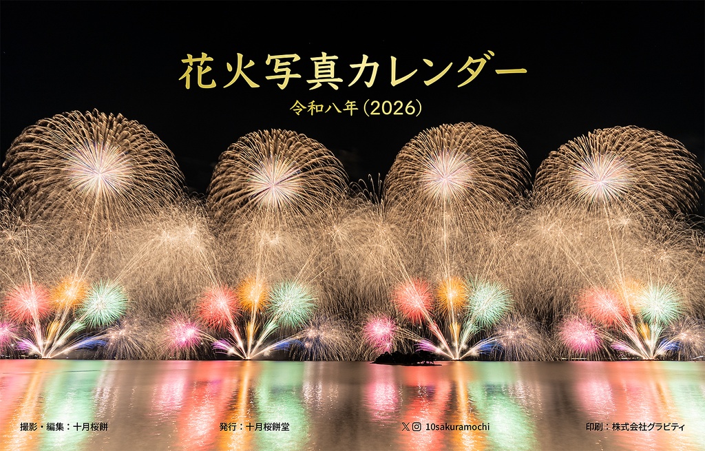 花火写真カレンダー｜令和8年(2026)