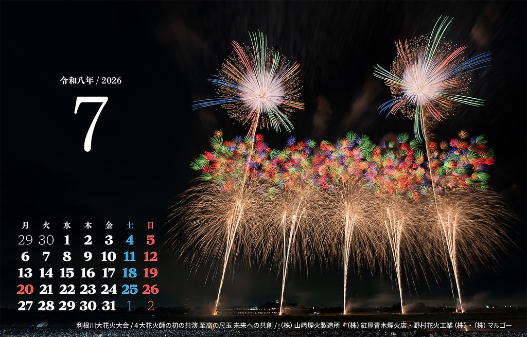 花火写真カレンダー|令和8年(2026)