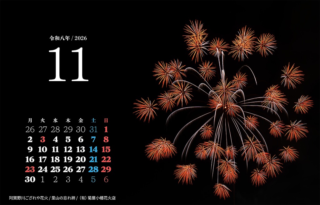 花火写真カレンダー|令和8年(2026)