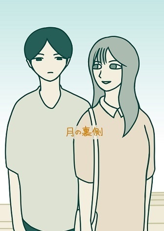 月の裏側
