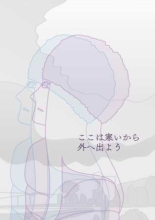 ここは寒いから外へ出よう