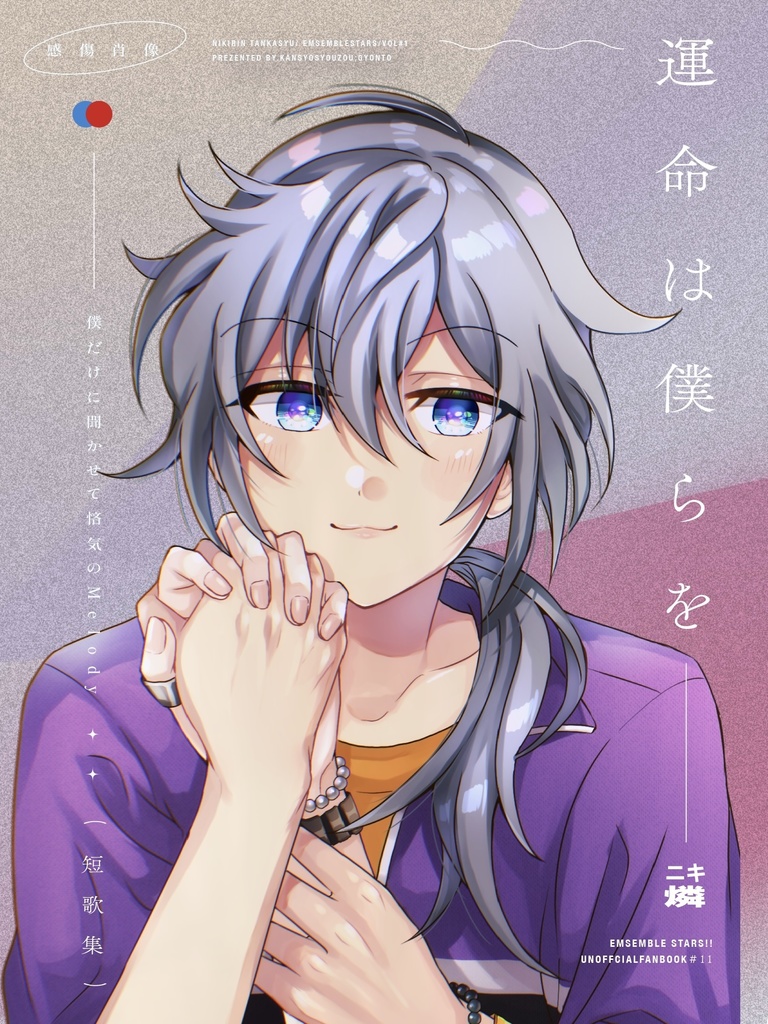 運命は僕らを
