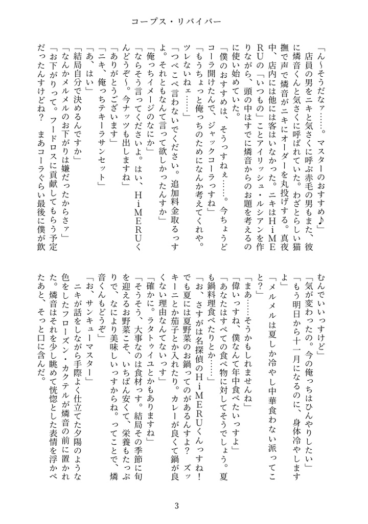 コープス・リバイバー