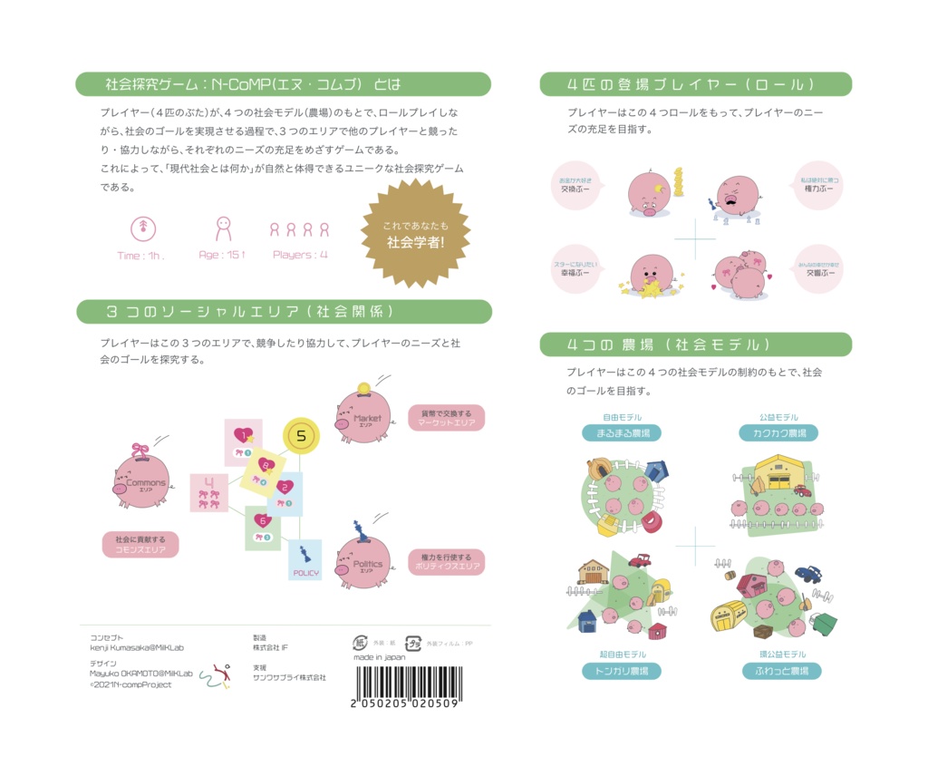 社会探究ゲーム: N-CoMP (エヌコムプ)