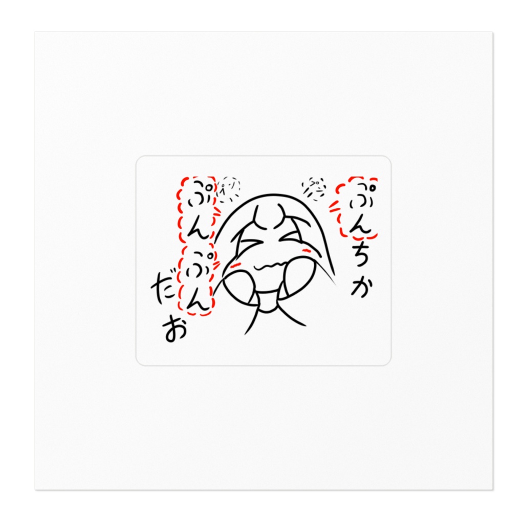 ぷんちかぷんぷんだお第2話バージョン