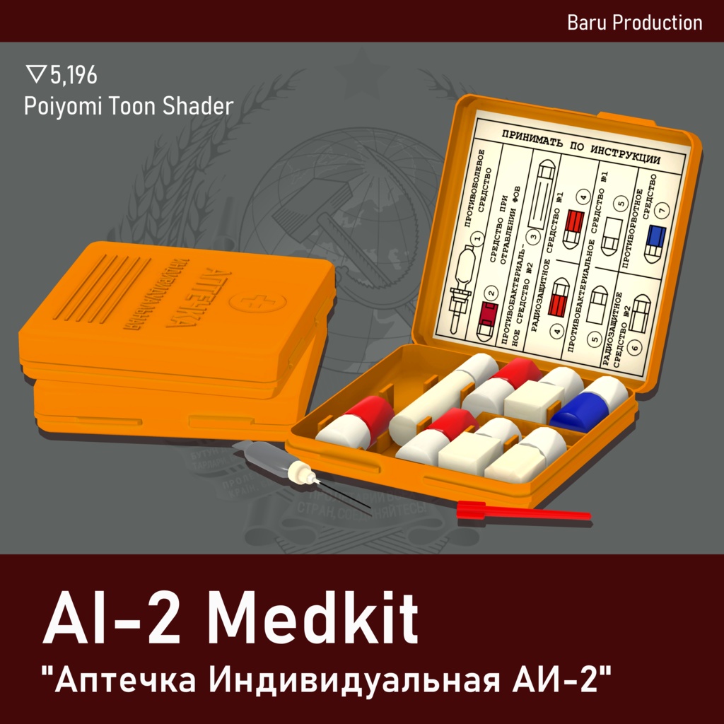 【3Dモデル】AI-2 Medkit "Аптечка индивидуальная АИ-2"