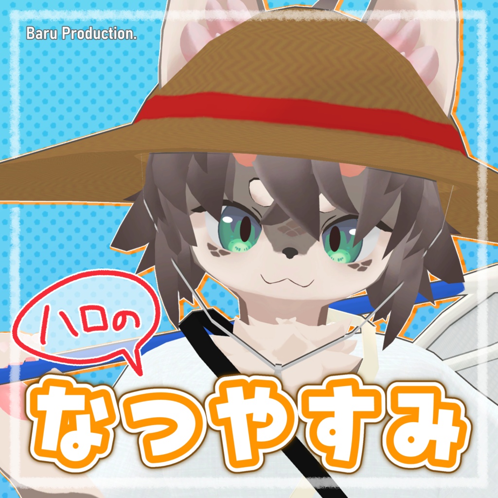 HARO君の なつやすみセット 【HARO専用衣装】