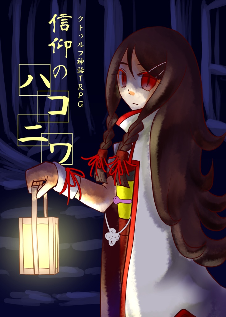 【クトゥルフ神話TRPG】信仰のハコニワ