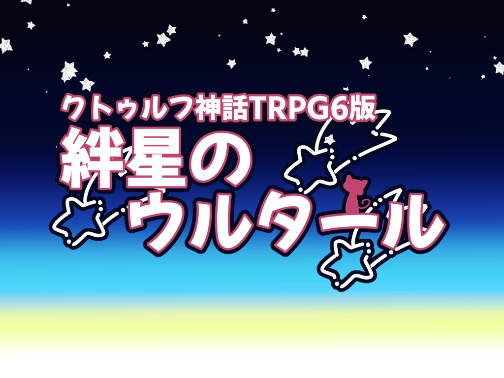 クトゥルフ神話TRPG6版「絆星のウルタール」SPLL:E193065