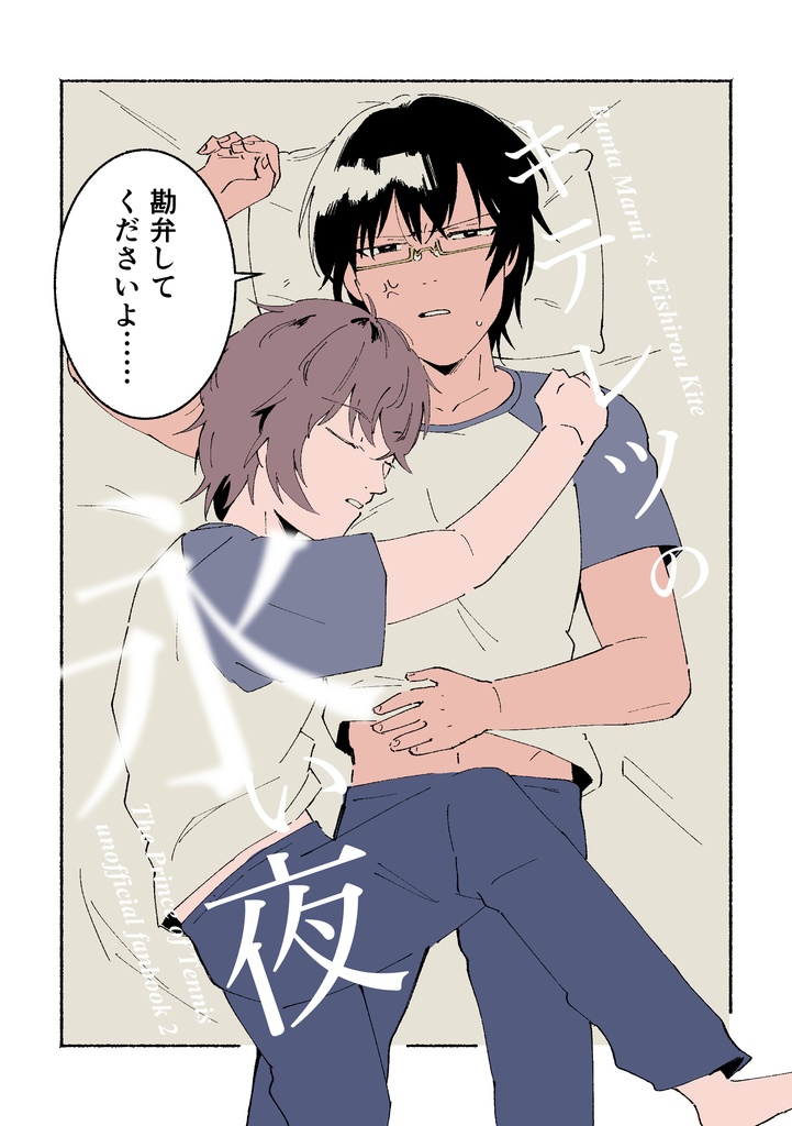 キテレツの永い夜