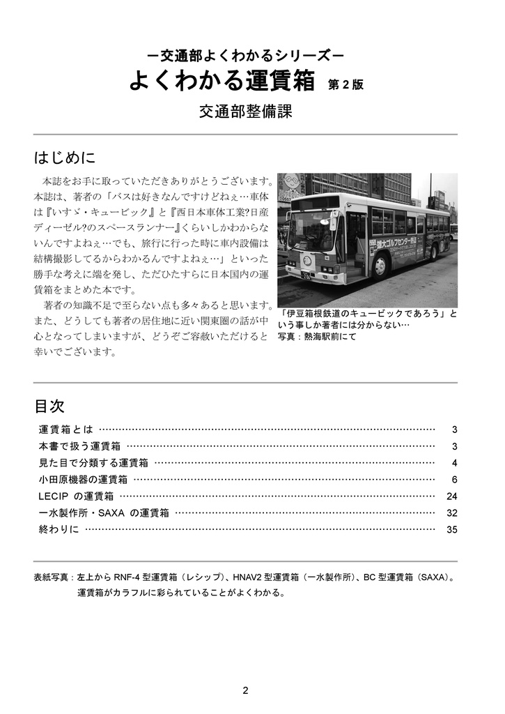交通部よくわかるシリーズ - よくわかる運賃箱(第2版)