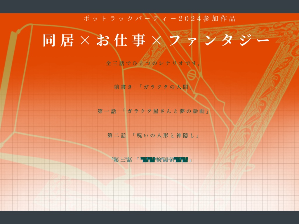 【CoC6版】ガラクタ♻リサイクル SPLLE:E195663