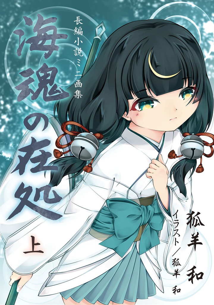【電子書籍版】海魂の在処　上巻