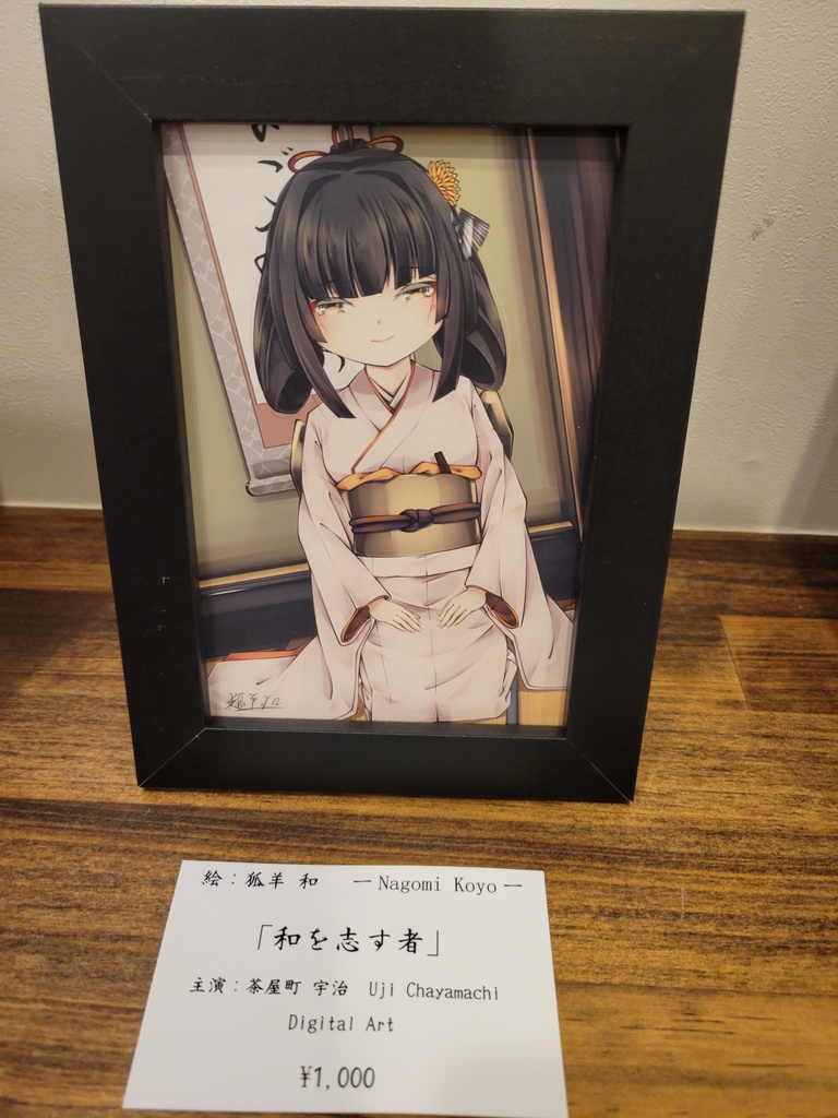 【ミニ額作品】和を志す者