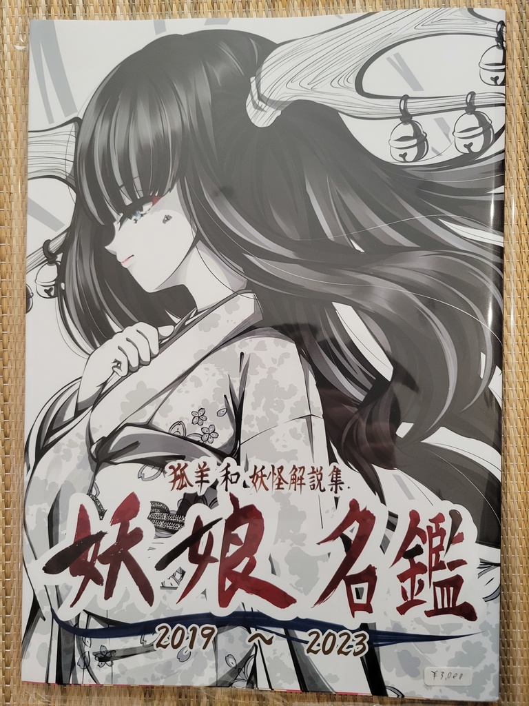 《妖怪解説集》妖娘名鑑