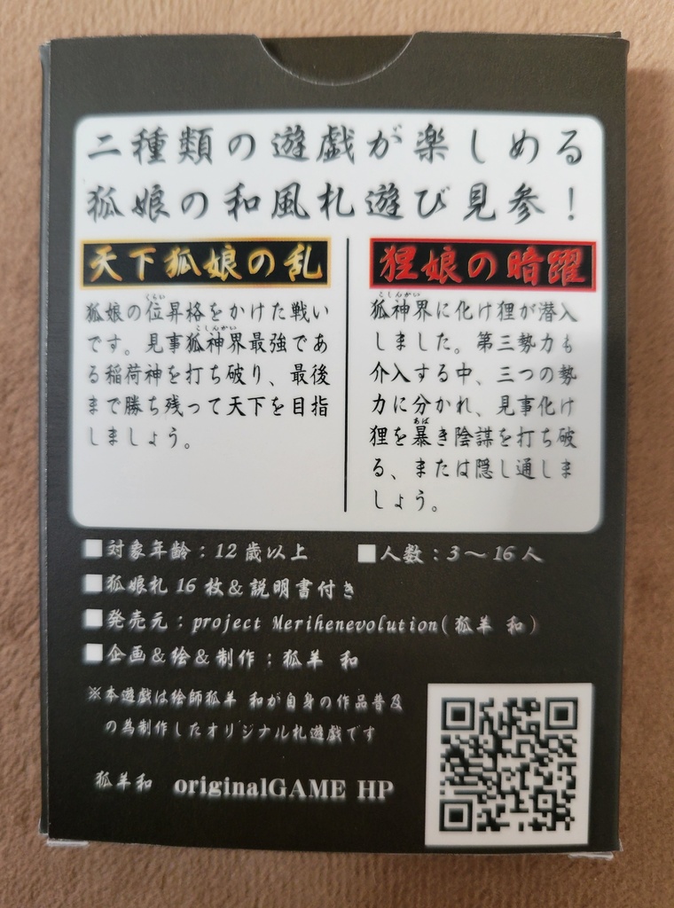《和風人狼&勝ち抜き札遊戯》妖狐(通常版)