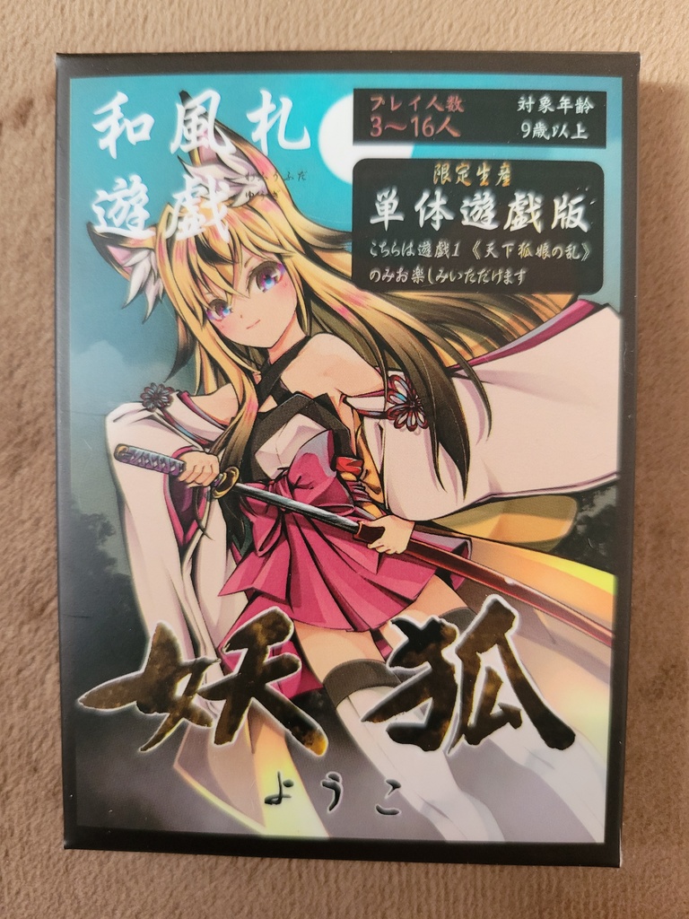 単体遊戯版【妖狐】