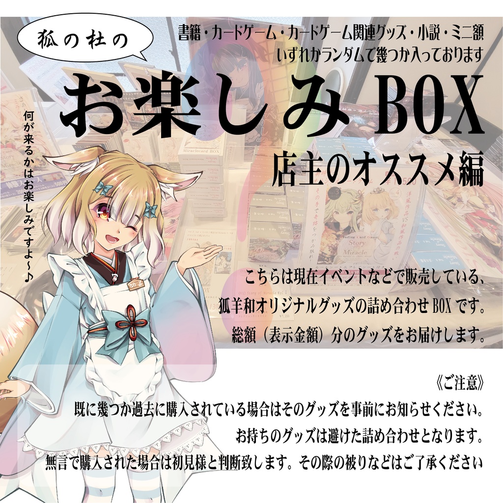 お楽しみBOX【店主のオススメ編】