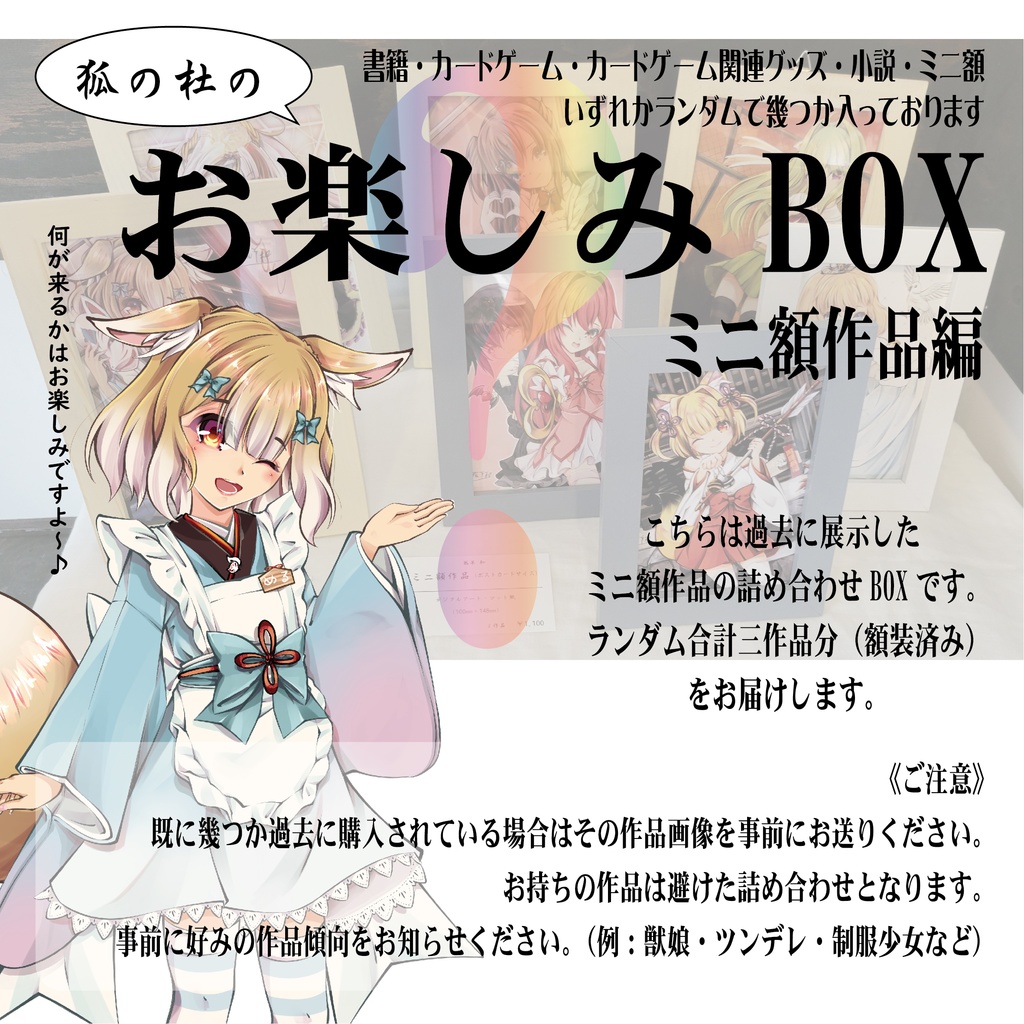 お楽しみBOX【ミニ額編】