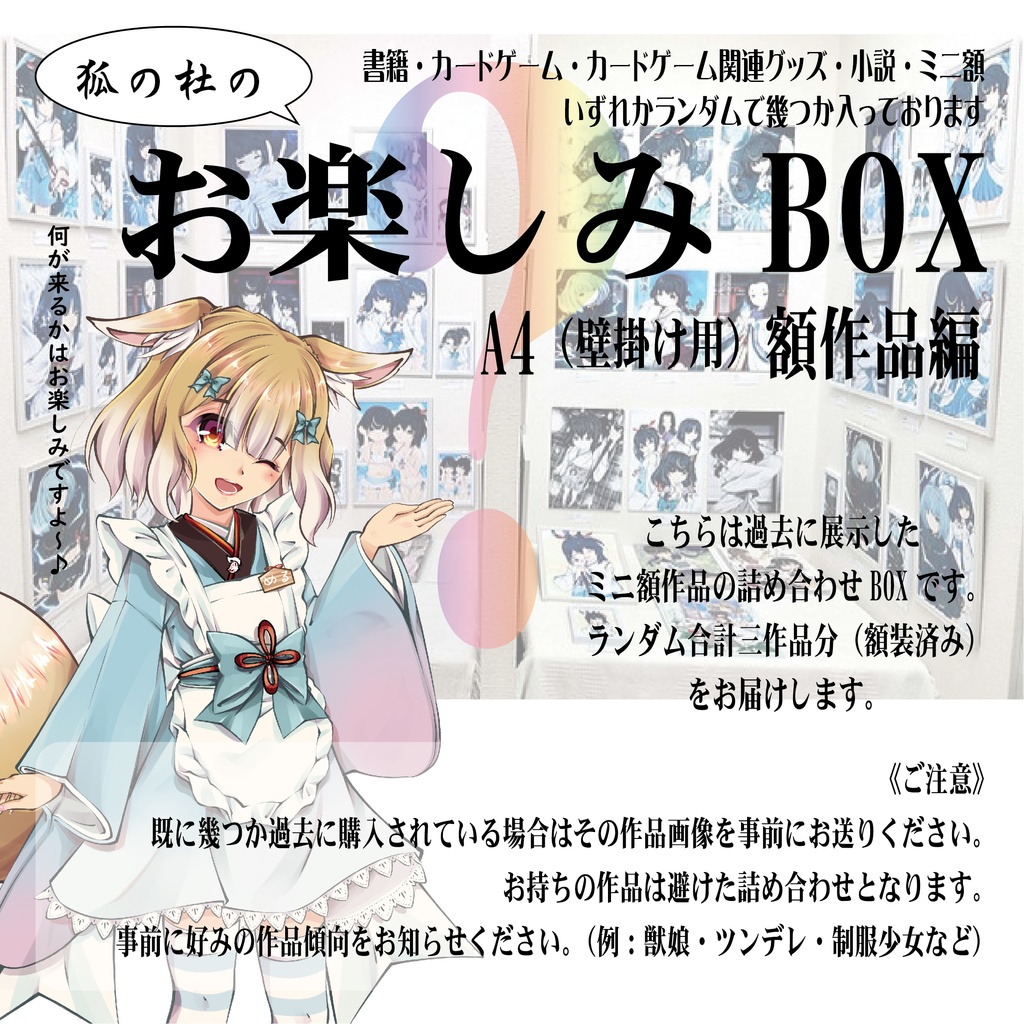 お楽しみBOX【A4額作品編】