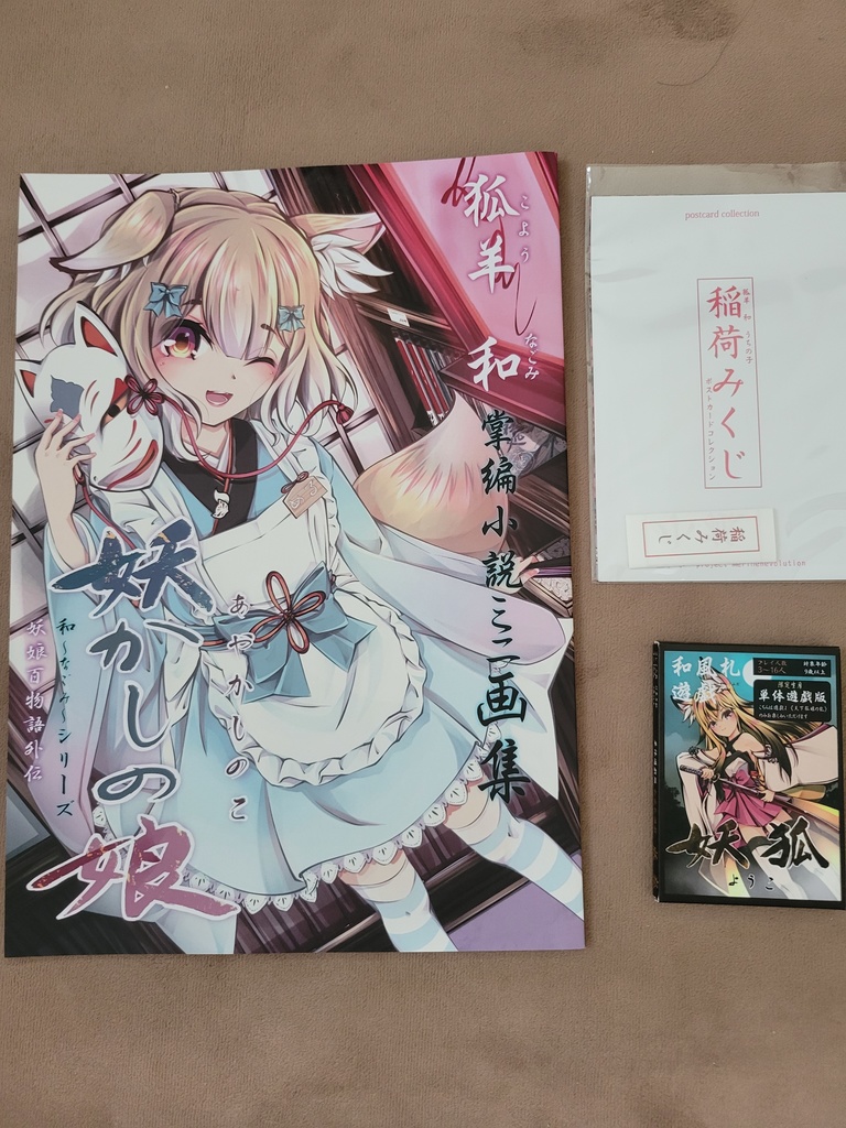 お狐様セット【コレクション版】