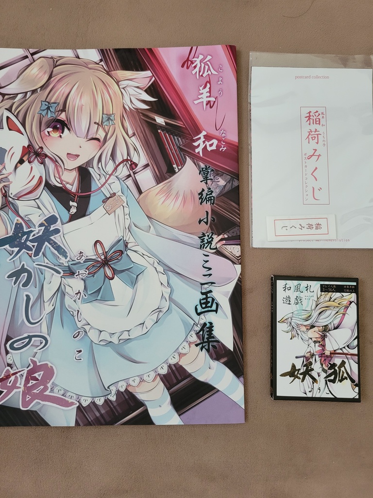 お狐様セット【ゲーム版】