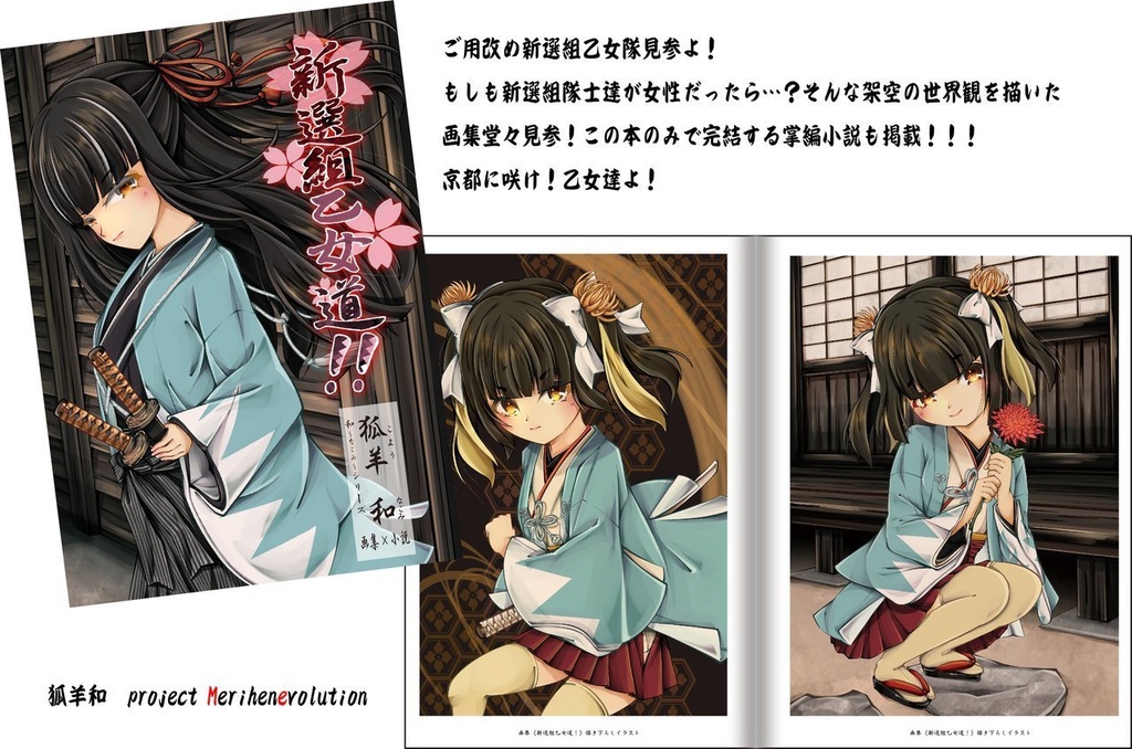 【画集×小説】新撰組乙女道！（特典付き）