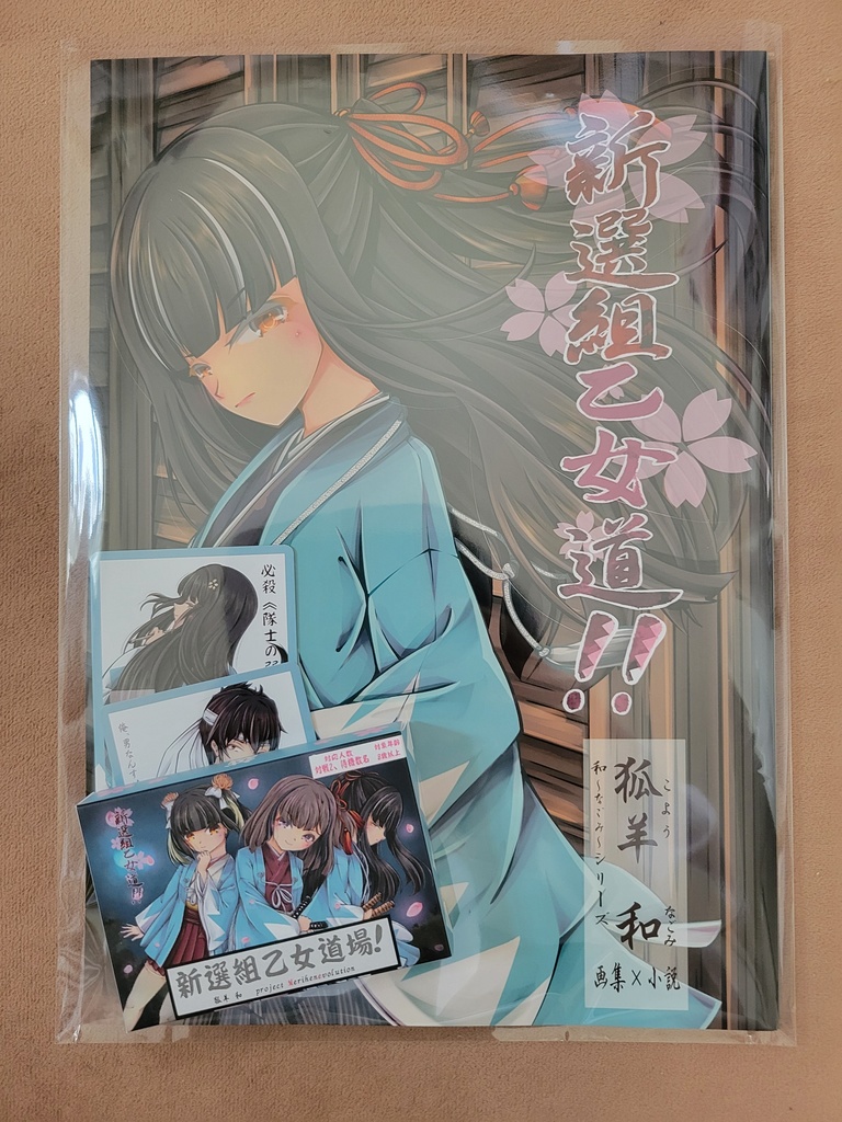 【画集×小説】新撰組乙女道！（特典付き）
