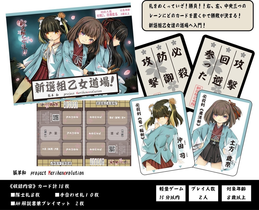 【カードゲーム】新撰組乙女道場！