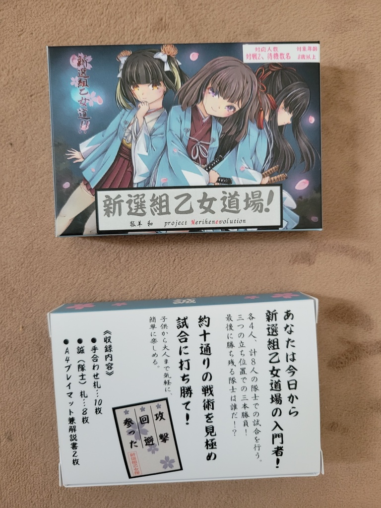 【カードゲーム】新撰組乙女道場！