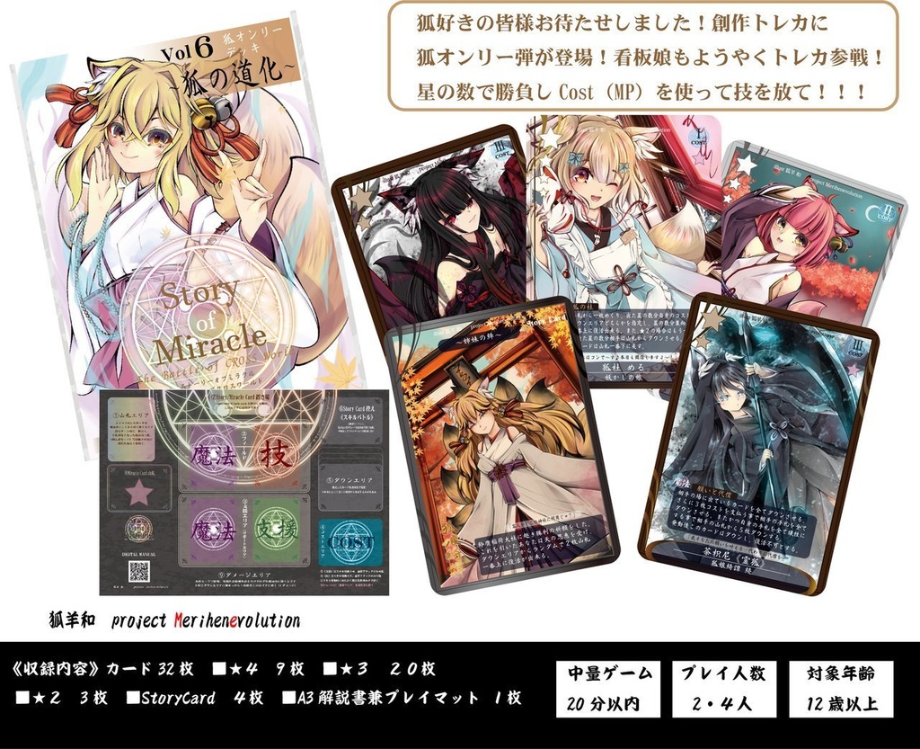TCG Story of Miracle 《Vol 6》 ～狐の道化～狐オンリーデッキ