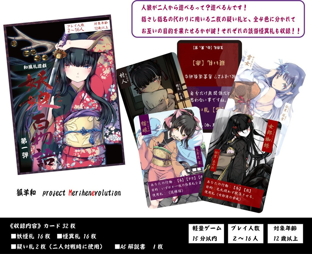 妖怪人狼《妖娘百物語》村人、人間怪異札追加版